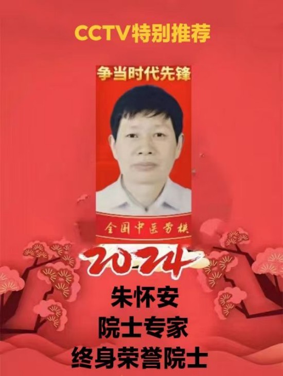 中国影响力人物大拜年 中医药杰出贡献人物——朱怀安